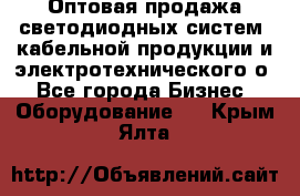 Оптовая продажа светодиодных систем, кабельной продукции и электротехнического о - Все города Бизнес » Оборудование   . Крым,Ялта